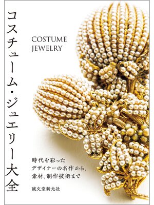 cover image of コスチューム・ジュエリー大全：時代を彩ったデザイナーの名作から、素材、制作技術まで